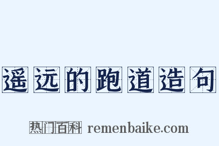 遥远的跑道造句是什么意思的图片